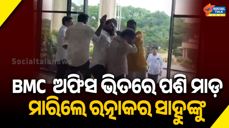 BMC ଅଫିସ ଭିତରେ ପଶି ମାଡ଼ ମାରିଲେ ରତ୍ନାକର ସାହୁଙ୍କୁ