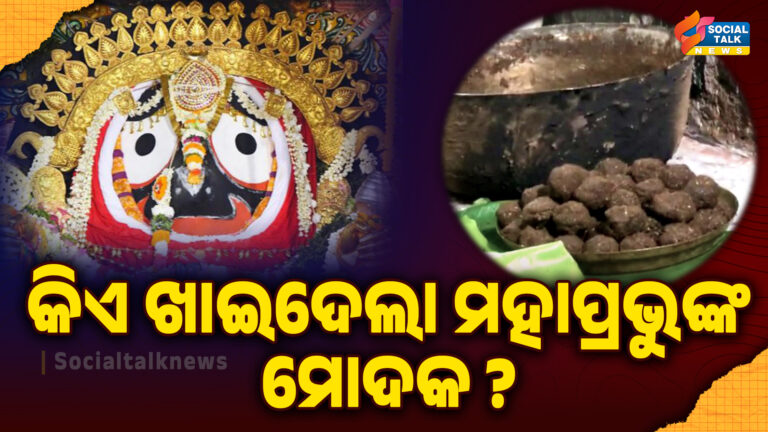 Kie khila mahaprabhu nka modaka )