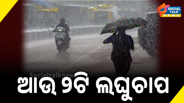 ଆଉ ୨ଟି ଲଘୁଚାପ