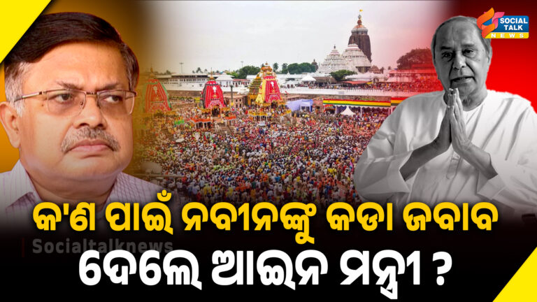 କ'ଣ ପାଇଁ ନବୀନଙ୍କୁ କଡା ଜବାବ ଦେଲେ ଆଇନ ମନ୍ତ୍ରୀ
