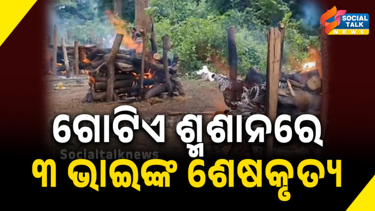 ଗୋଟିଏ ଶ୍ମଶାନରେ ୩ ଭାଇଙ୍କ ଶେଷକୃତ୍ୟ (2)