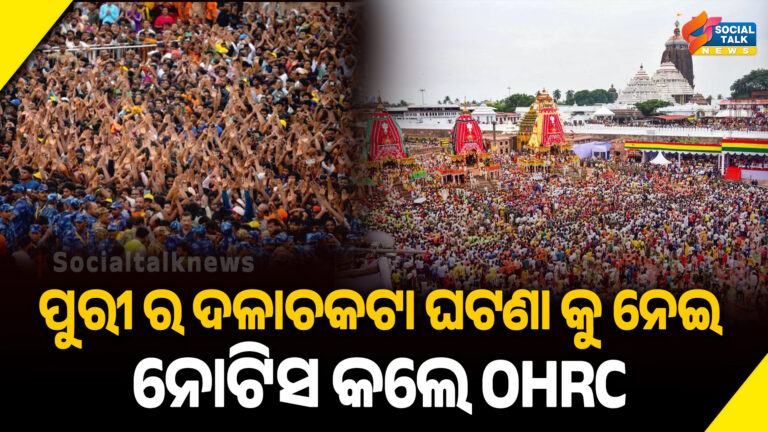 ପୁରୀ ର ଦଳାଚକଟା ଘଟଣା କୁ ନେଇ ନୋଟିସ କଲେ OHRC