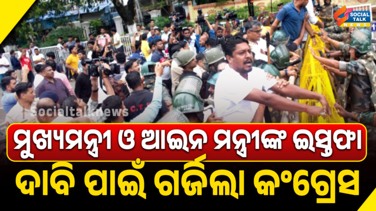 ମୁଖ୍ୟମନ୍ତ୍ରୀ ଓ ଆଇନ ମନ୍ତ୍ରୀଙ୍କ ଇସ୍ତଫା ଦାବି ପାଇଁ ଗର୍ଜିଲା କଂଗ୍ରେସ