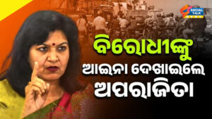 ବିରୋଧୀଙ୍କ ଆଖି ଖୋଲିଲେ ଅପରାଜିତା :