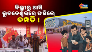 ଦିଲ୍ଲୀରୁ ଆସି ଭୁବନେଶ୍ୱରରେ ଫସିଲେ ଦମ୍ପତି :