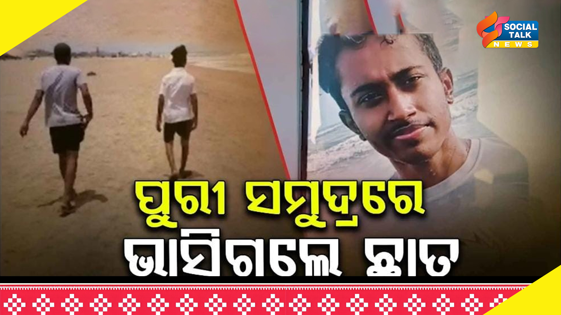 ଗାଧୋଇବା ବେଳେ ଅଘଟଣ :