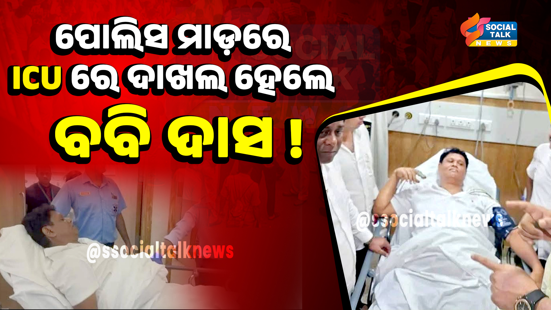 ସିଧା ଆଇସିୟୁରେ….