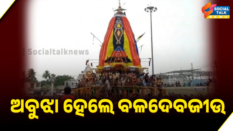 ଅବୁଝା ହେଲେ ବଳଦେବଜୀଉ