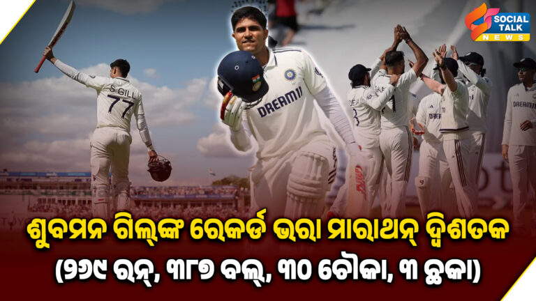 ଶୁବମନ ଗିଲ୍_ଙ୍କ ରେକର୍ଡ ଭରା ମାରାଥନ୍ ଦ୍ବିଶତକ