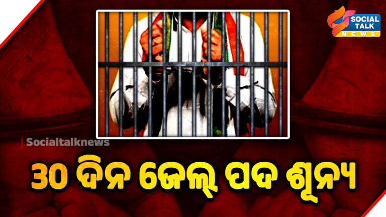 30 ଦିନ ଜେଲ୍_ ପଦ ଶୂନ୍ୟ