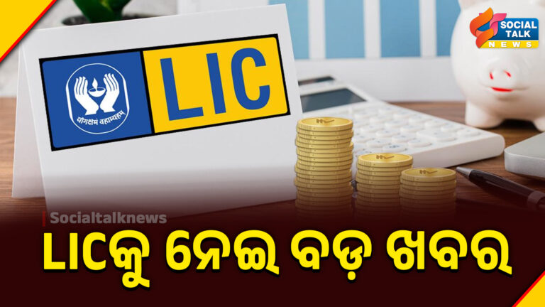 LICକୁ ନେଇ ବଡ଼ ଖବର (1)