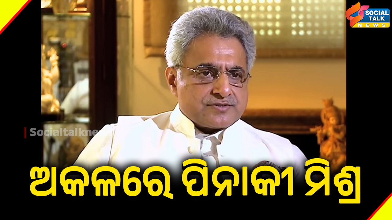 ଅକଳରେ ପିନାକୀ ମିଶ୍ର (1)