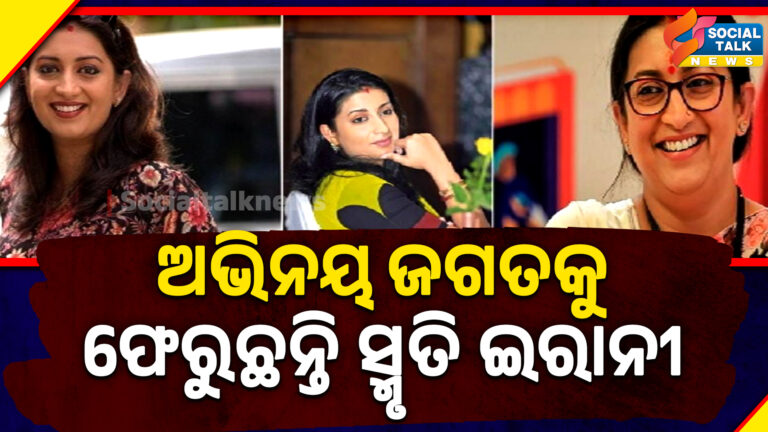 ଅଭିନୟ ଜଗତକୁ ଫେରୁଛନ୍ତି ସ୍ମୃତି ଇରାନୀ ( Template-16 )