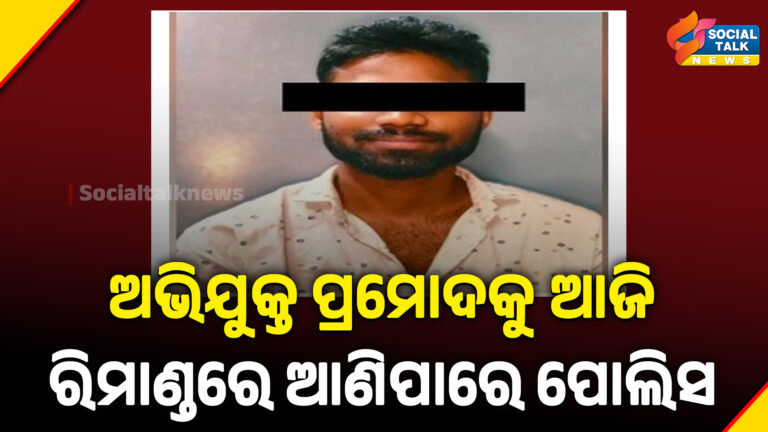 ଅଭିଯୁକ୍ତ ପ୍ରମୋଦକୁ ଆଜି ରିମାଣ୍ଡରେ ଆଣିପାରେ ପୋଲିସ