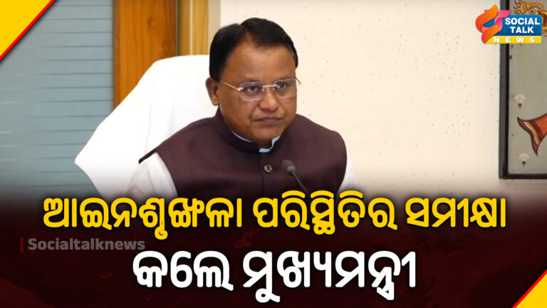 ଆଇନଶୃଙ୍ଖଳା ପରିସ୍ଥିତିର ସମୀକ୍ଷା କଲେ ମୁଖ୍ୟମନ୍ତ୍ରୀ
