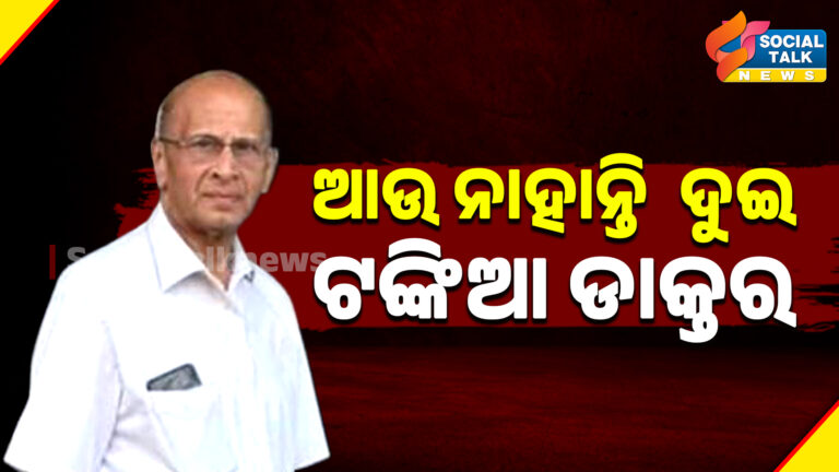 ଆଉ ନାହାନ୍ତି ଦୁଇ ଟଙ୍କିଆ ଡାକ୍ତର ( Template-06 )