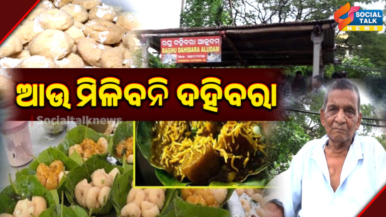 ଆଉ ମିଳିବନି ଦହିବରା