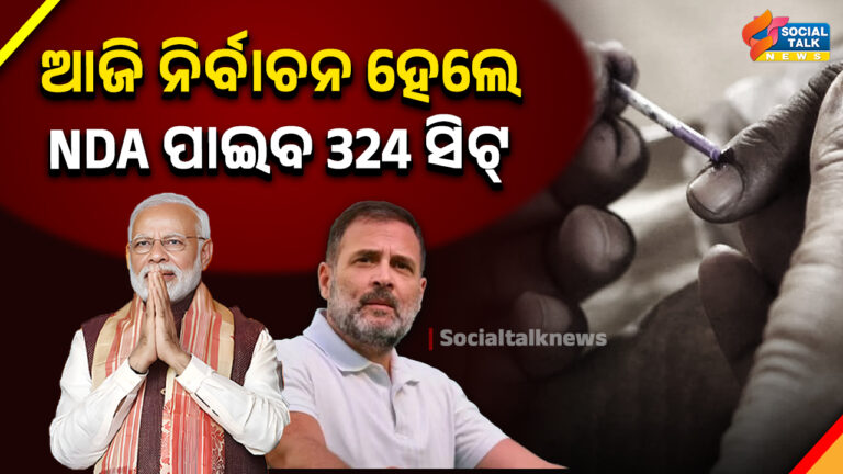 ଆଜି ନିର୍ବାଚନ ହେଲେ NDA ପାଇବ 324 ସିଟ୍_