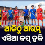 ଆଜିଠୁ ଆରମ୍ଭ ASIA CUP Hocky