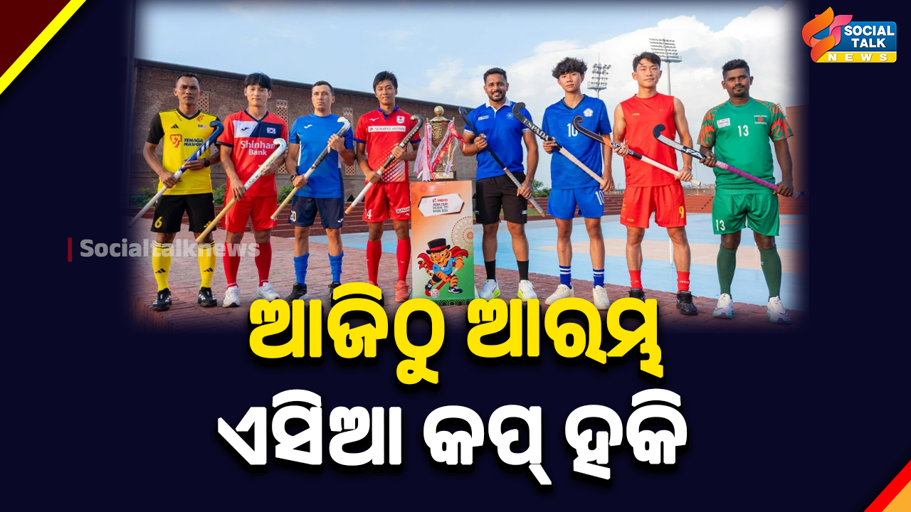 ଆଜିଠୁ ଆରମ୍ଭ ASIA CUP Hocky