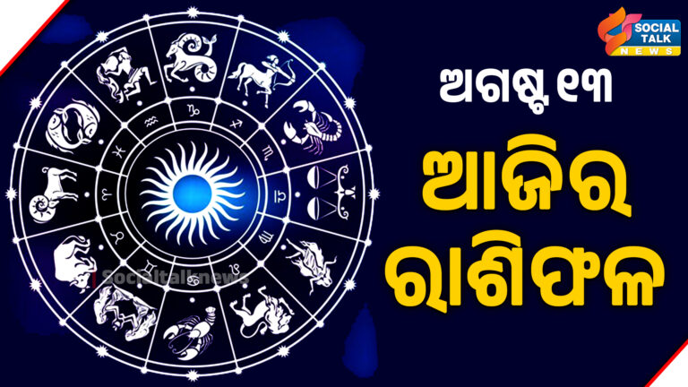 ଆଜିର ରାଶିଫଳ
