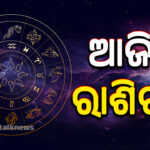 ଆଜିର ରାଶିଫଳ (8)