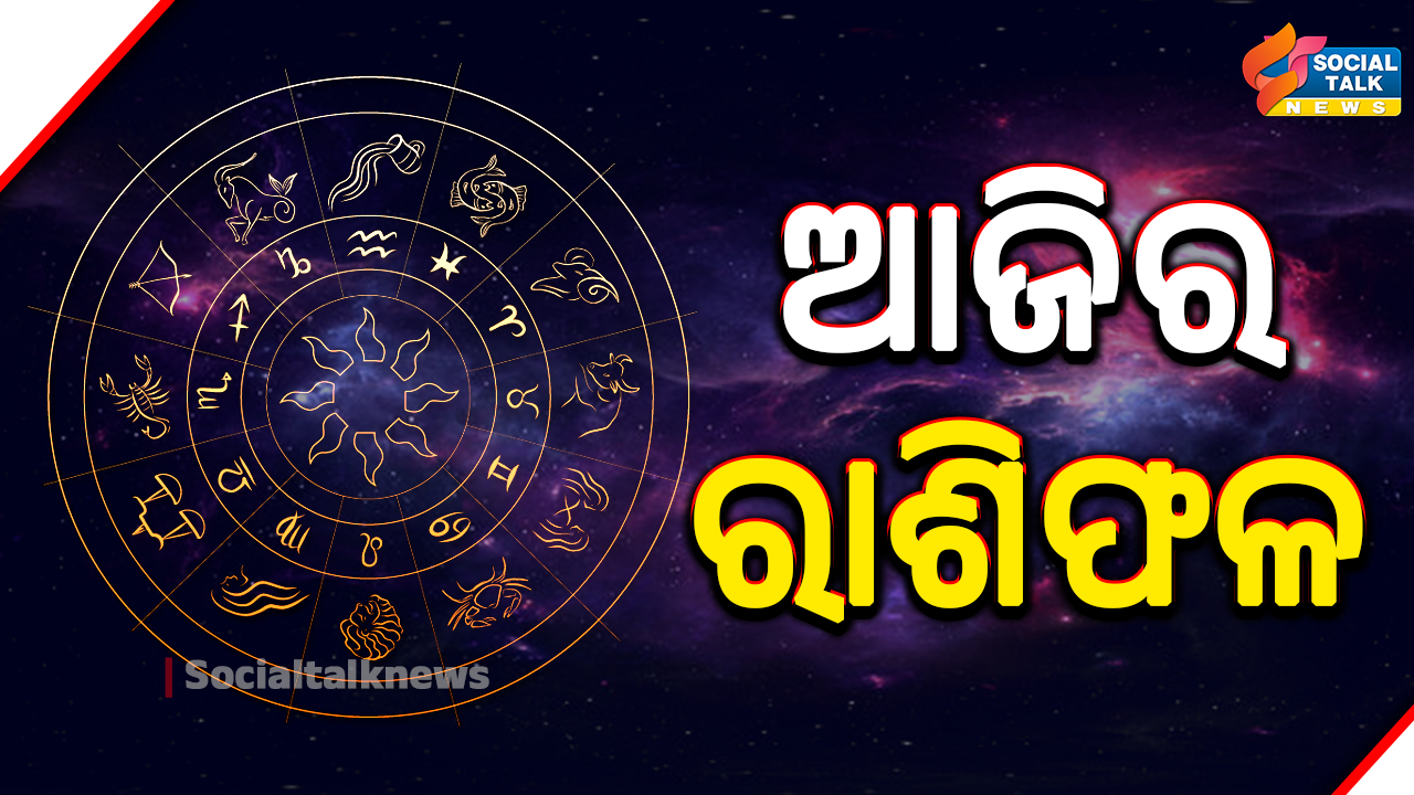 ଆଜିର ରାଶିଫଳ (8)