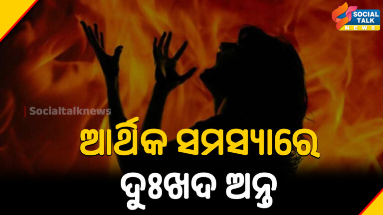 ଆର୍ଥିକ ସମସ୍ୟାରେ ଦୁଃଖଦ ଅନ୍ତ (1)