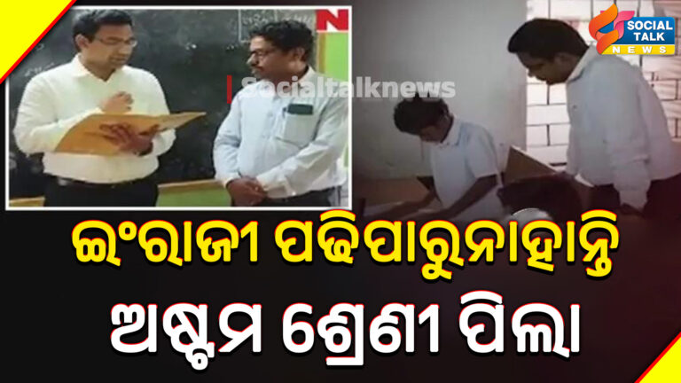 ଇଂରାଜୀ ପଢିପାରୁନାହାନ୍ତି ଅଷ୍ଟମ ଶ୍ରେଣୀ ପିଲା