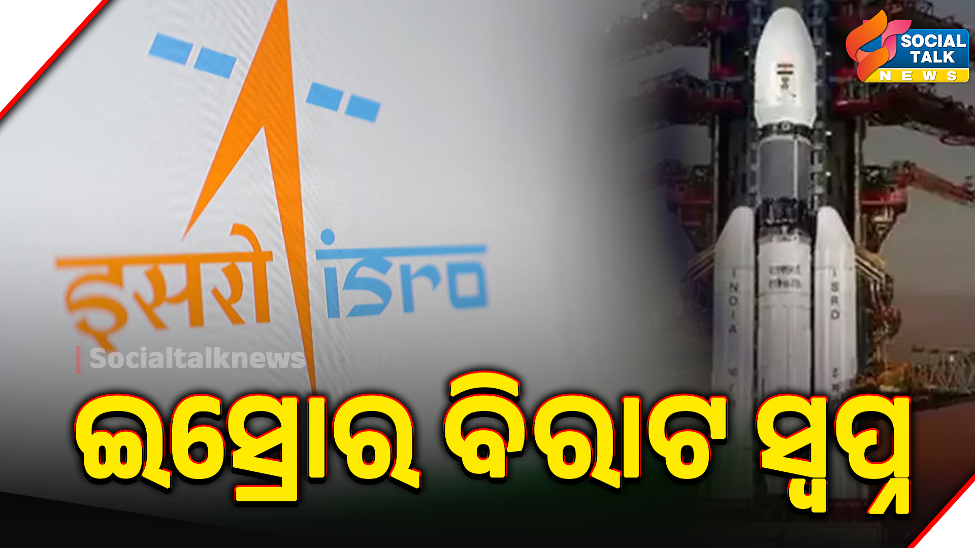 ଇସ୍ରୋର ବିରାଟ ସ୍ୱପ୍ନ