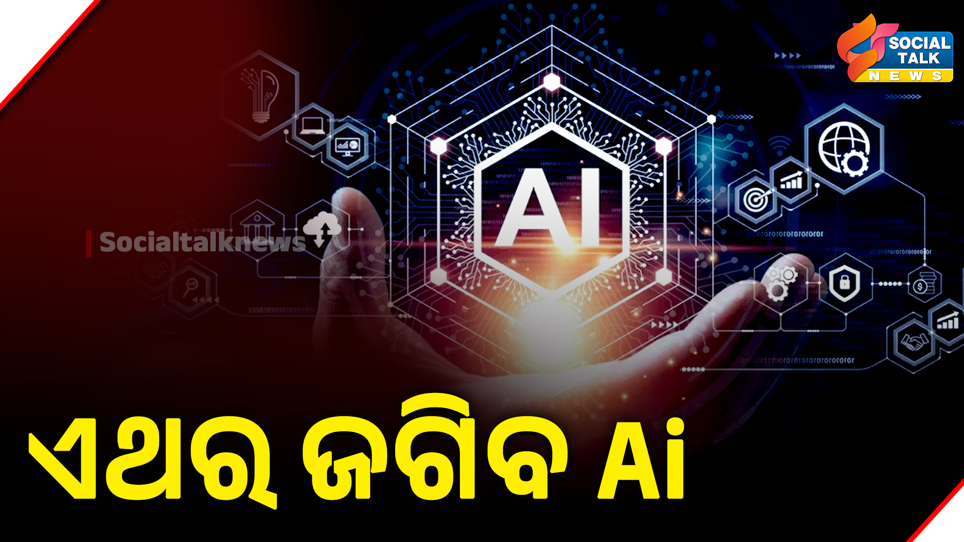 ଏଥର ଜଗିବ Ai