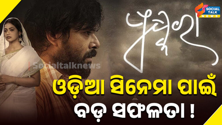 ଓଡ଼ିଆ ସିନେମା ପାଇଁ ବଡ଼ ସଫଳତା ( Template-11 )