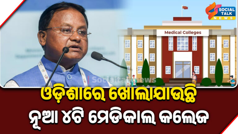 ଓଡ଼ିଶାରେ ଖୋଲାଯାଉଛି ନୂଆ ୪ଟି ମେଡିକାଲ କଲେଜ (1)