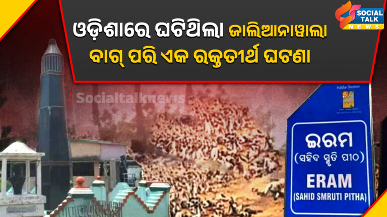 ଓଡ଼ିଶାରେ ଘଟିଥିଲା ଜାଲିଆନାୱାଲା ବାଗ୍ ପରି ଏକ ରକ୍ତତୀର୍ଥ ଘଟଣା