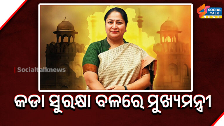 କଡା ସୁରକ୍ଷା ବଳରେ ମୁଖ୍ୟମନ୍ତ୍ରୀ