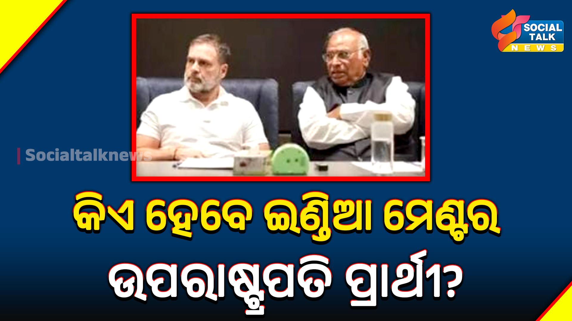 କିଏ ହେବେ ଇଣ୍ଡିଆ ମେଣ୍ଟର ଉପରାଷ୍ଟ୍ରପତି ପ୍ରାର୍ଥୀ
