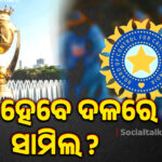 କିଏ ହେବେ ଦଳରେ ସାମିଲ