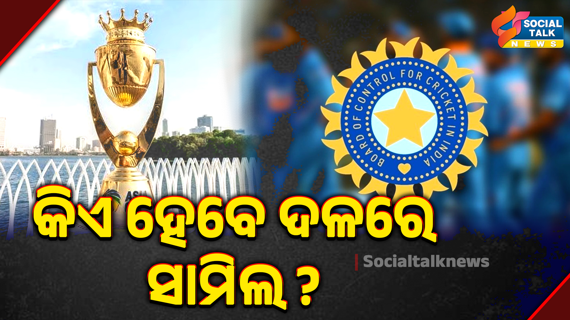 କିଏ ହେବେ ଦଳରେ ସାମିଲ
