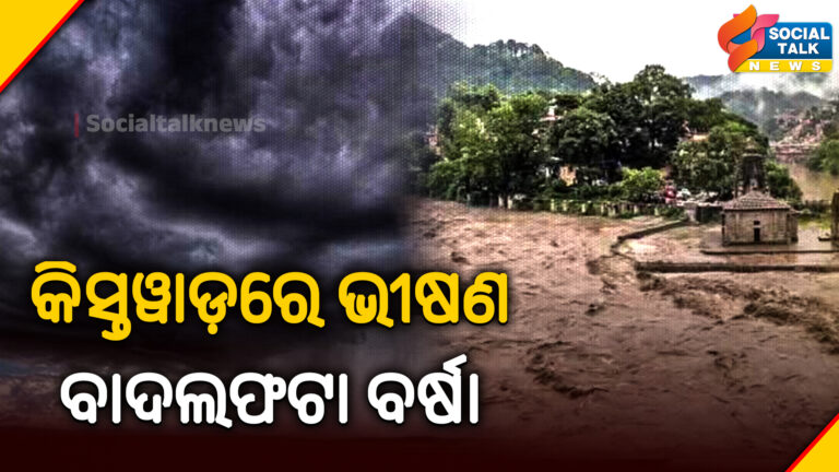 କିସ୍ତୱାଡ଼ରେ ଭୀଷଣ ବାଦଲଫଟା ବର୍ଷା