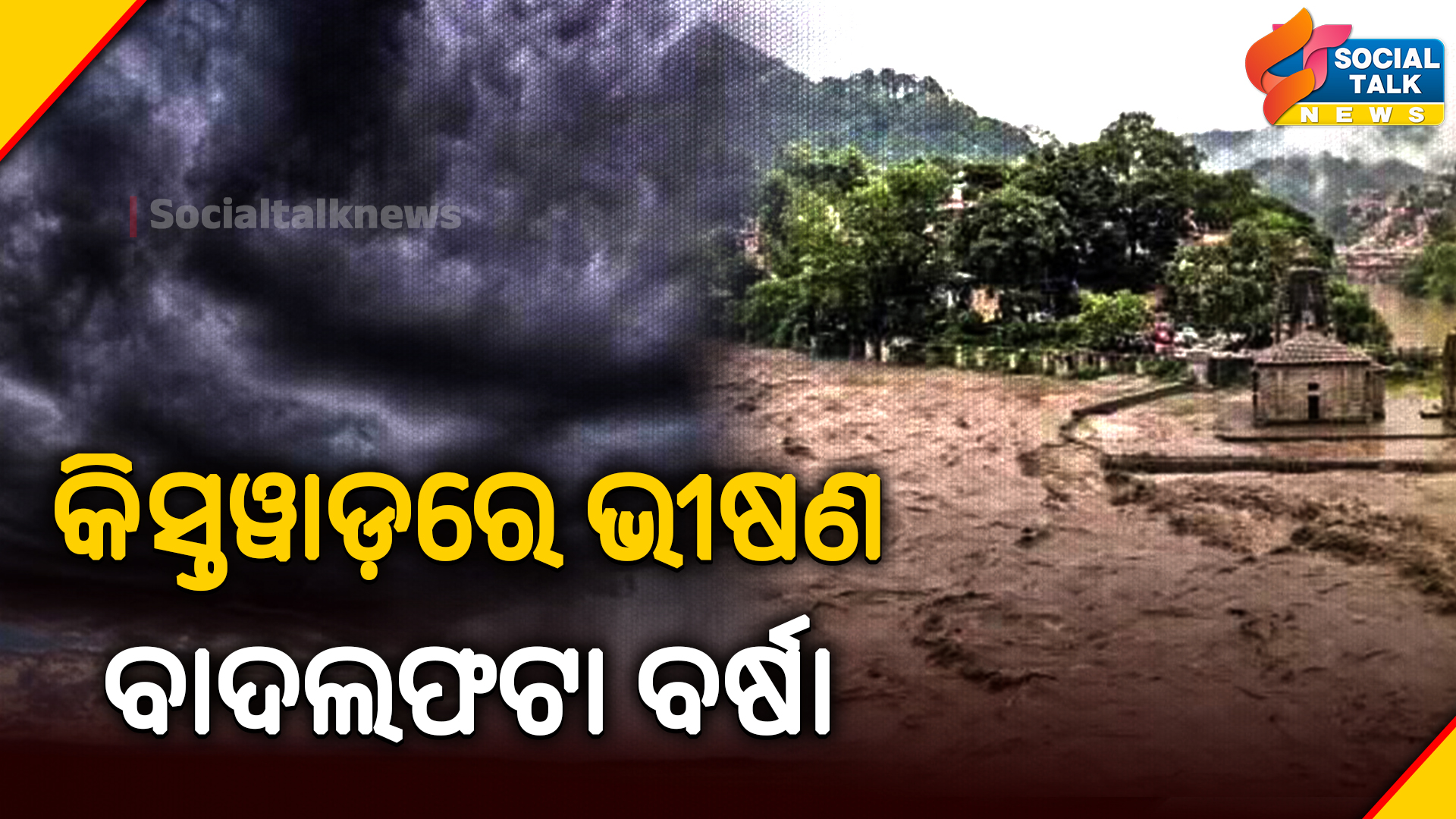 କିସ୍ତୱାଡ଼ରେ ଭୀଷଣ ବାଦଲଫଟା ବର୍ଷା