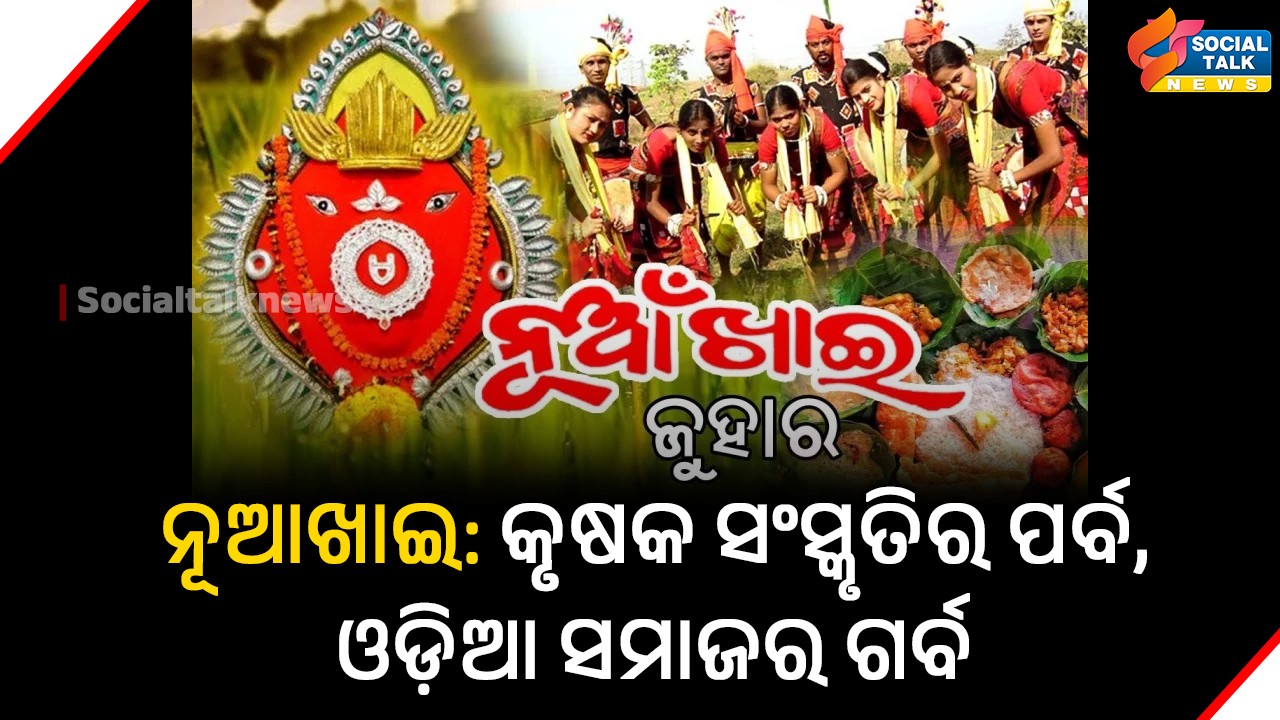 କୃଷକ ସଂସ୍କୃତିର ପର୍ବ, ଓଡ଼ିଆ ସମାଜର ଗର୍ବ (1)