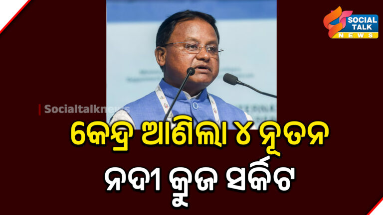 କେନ୍ଦ୍ର ଆଣିଲା ୪ ନୂତନ ନଦୀ କ୍ରୁଜ ସର୍କିଟ (1)