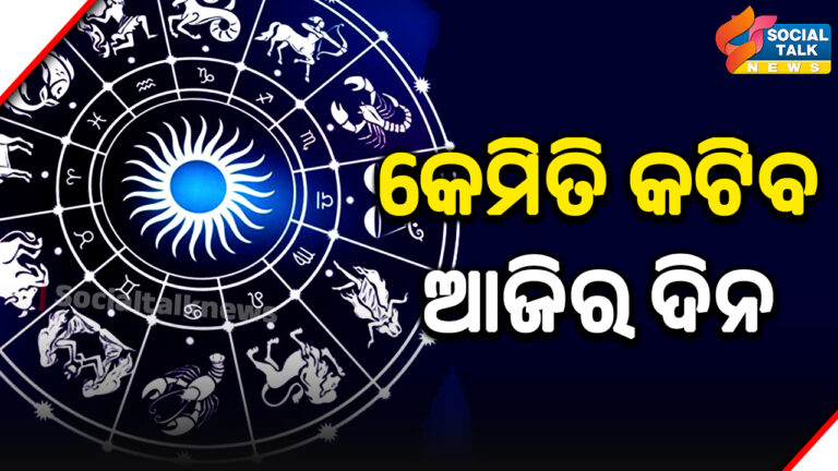 କେମିତି କଟିବ ଆଜିର ଦିନ