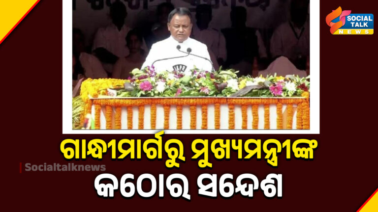 ଗାନ୍ଧୀମାର୍ଗରୁ ମୁଖ୍ୟମନ୍ତ୍ରୀଙ୍କ କଠୋର ସନ୍ଦେଶ (1)
