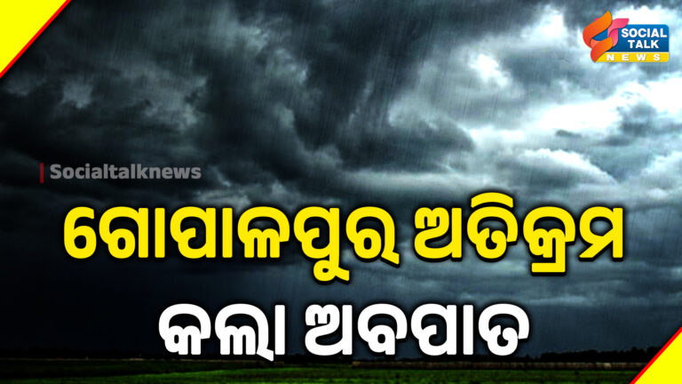 ଗୋପାଳପୁର ଅତିକ୍ରମ କଲା ଅବପାତ