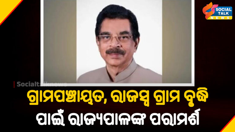 ଗ୍ରାମପଞ୍ଚାୟତ, ରାଜସ୍ବ ଗ୍ରାମ ବୃଦ୍ଧି ପାଇଁ ରାଜ୍ୟପାଳଙ୍କ ପରାମର୍ଶ
