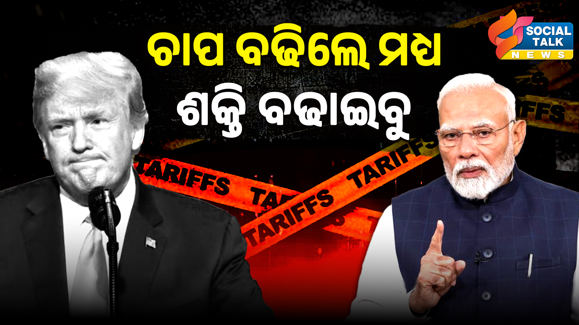 ଚାପ ବଢିଲେ ମଧ୍ୟ ଶକ୍ତି ବଢାଇବୁ