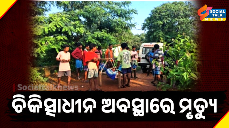 ଚିକିତ୍ସାଧୀନ ଅବସ୍ଥାରେ ମୃତ୍ୟୁ ( Temp-02 ) (1)
