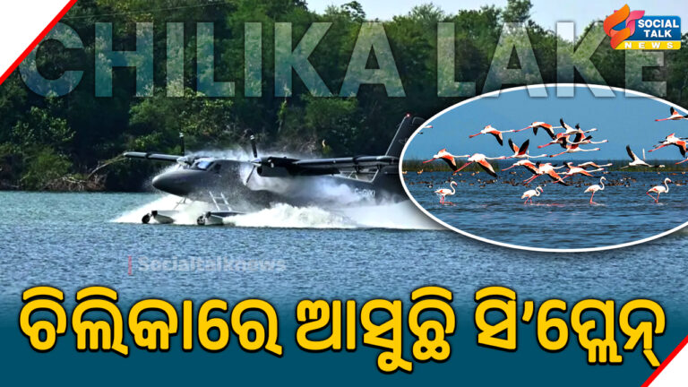 ଚିଲିକାରେ ଆସୁଛି ସି’ପ୍ଲେନ୍_ (1)