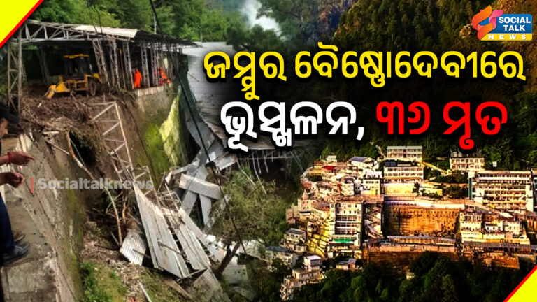ଜମ୍ମୁର ବୈଷ୍ଣୋଦେବୀରେ ଭୂସ୍ଖଳନ, ୩୬ ମୃତ